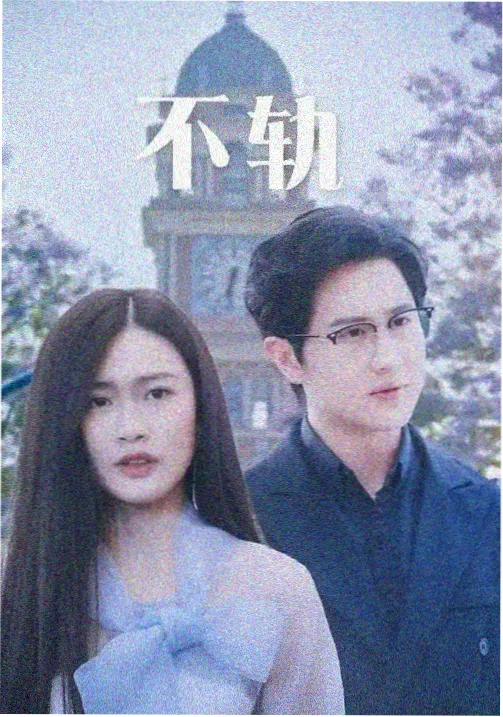 霓虹下的告别 剧照封面